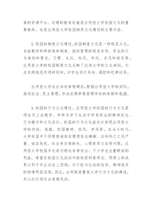 应用型大学校园文化建设研究论文.docx