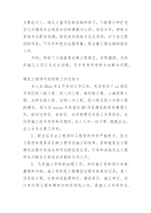 建筑工程师中级职称工作总结.docx