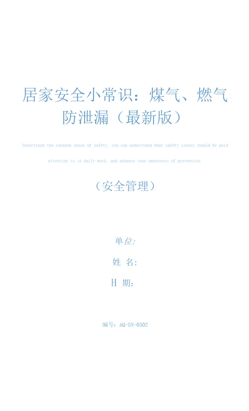 居家安全小常识：煤气、燃气防泄漏最新版