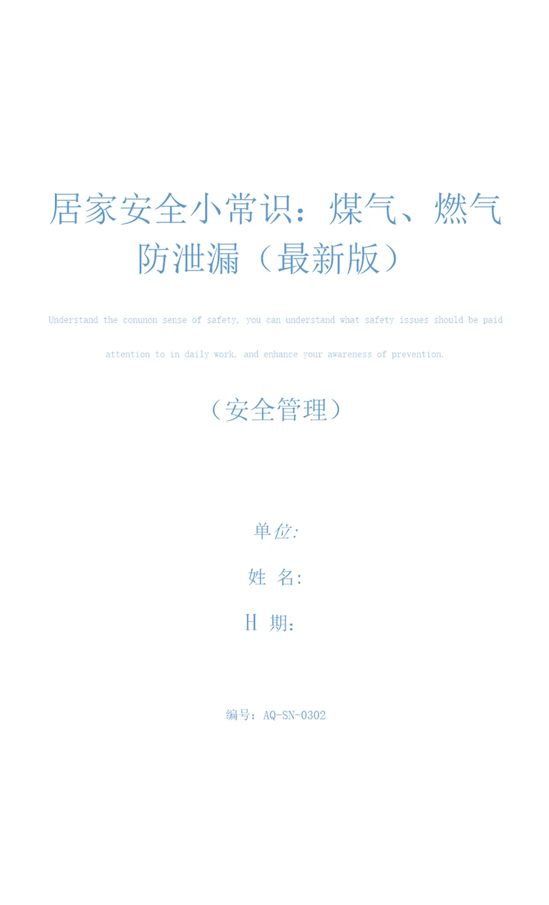 居家安全小常识：煤气、燃气防泄漏最新版