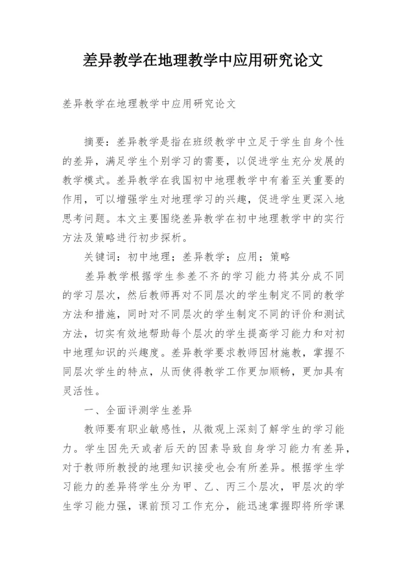 差异教学在地理教学中应用研究论文.docx