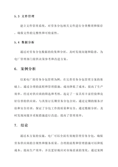 电厂劳务分包管理方案