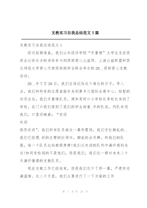 支教实习自我总结范文5篇.docx