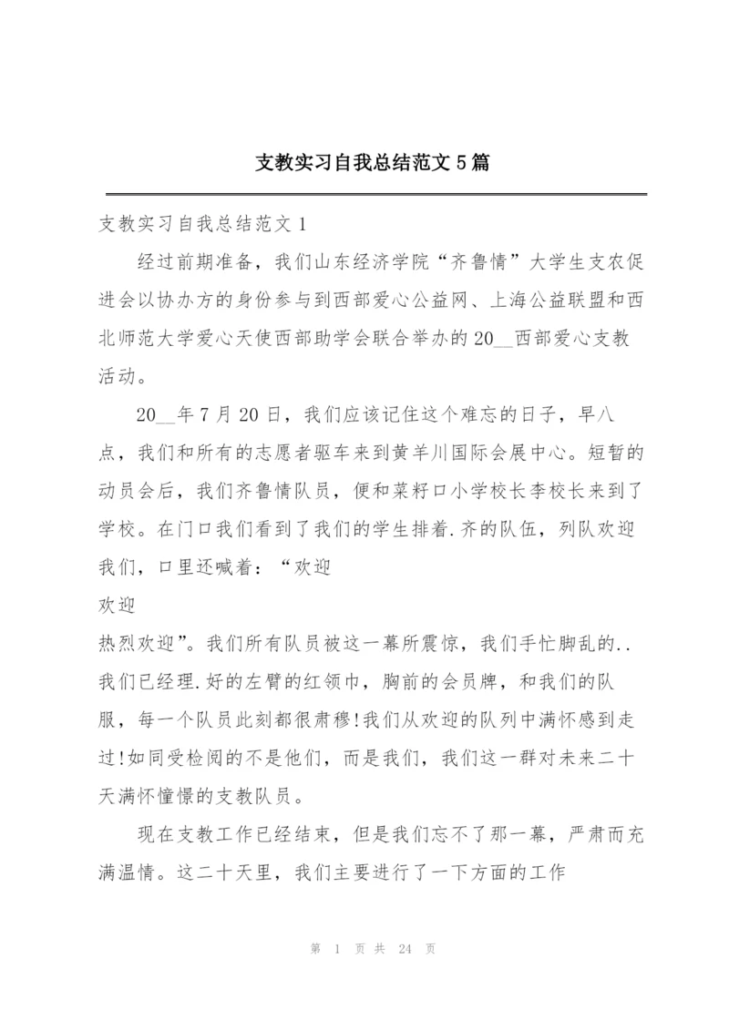 支教实习自我总结范文5篇.docx
