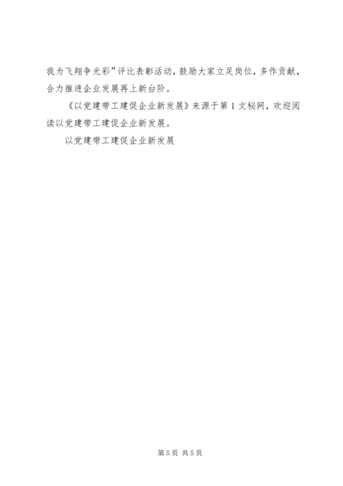 以党建带工建促企业新发展.docx