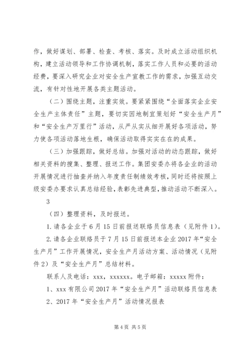 贵州分公司安全生产月和安全生产万里行活动方案 (2).docx