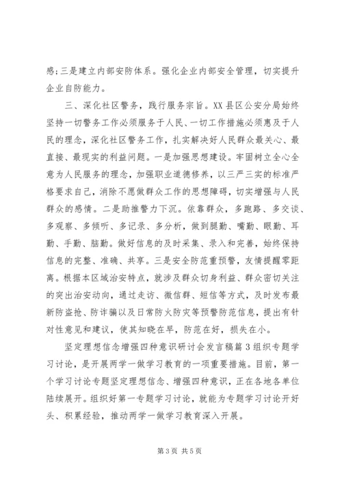 坚定理想信念增强四种意识研讨会发言稿.docx