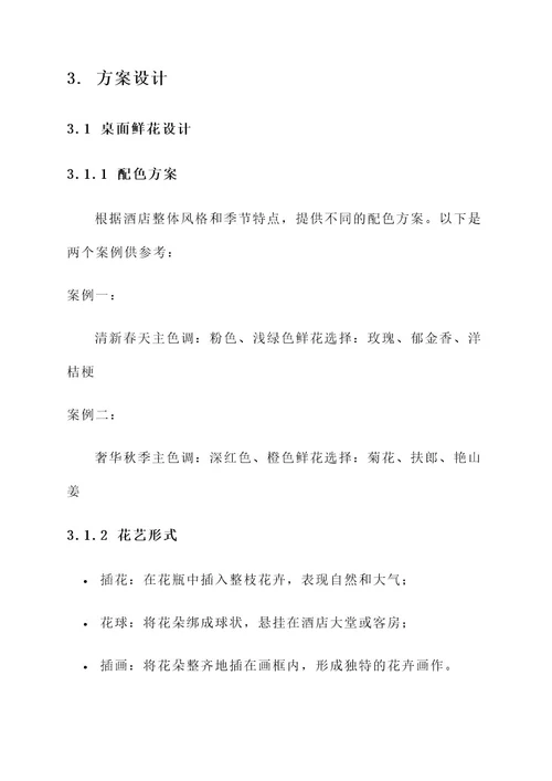 酒店桌面鲜花创意设计方案