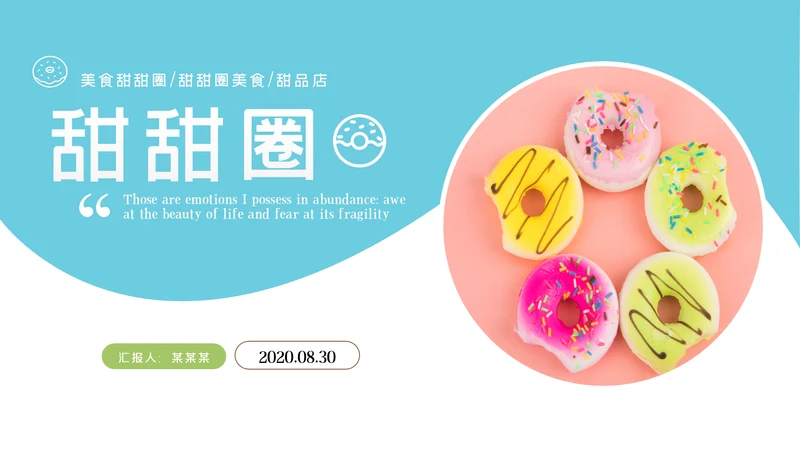 美食甜甜圈下午茶甜品店美食PPT模板