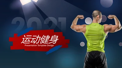 2021年跑步体育运动健身会所宣传通用PPT