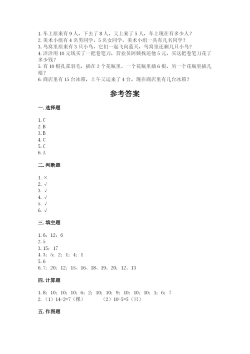 小学一年级上册数学期末测试卷附完整答案（必刷）.docx