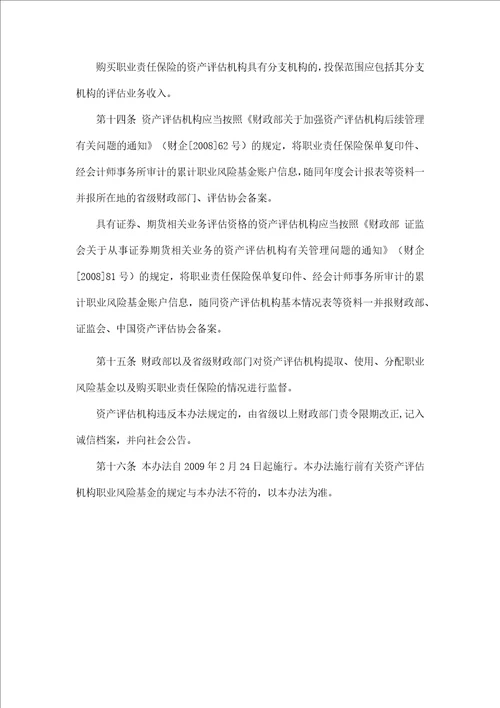 财政部资产评估机构职业风险基金管理办法