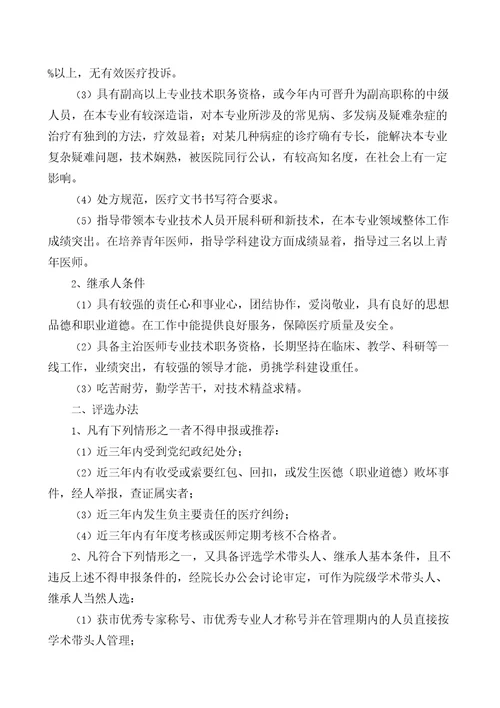 学术带头人及学术继承人选拔与培养管理规定