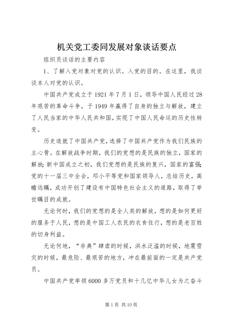 机关党工委同发展对象谈话要点 (3).docx