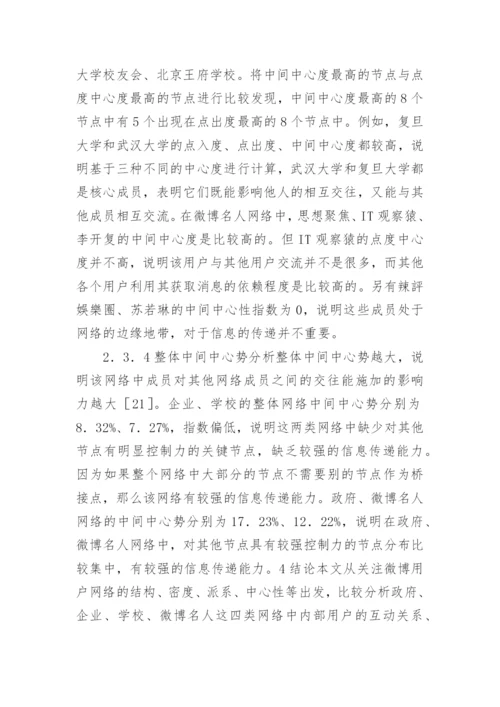 社会网络分析网络传播论文.docx