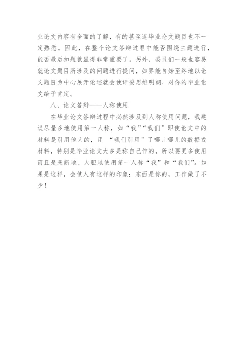 毕业论文开题报告答辩技巧.docx