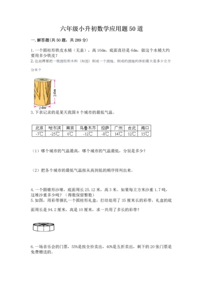 六年级小升初数学应用题50道精品（含答案）.docx