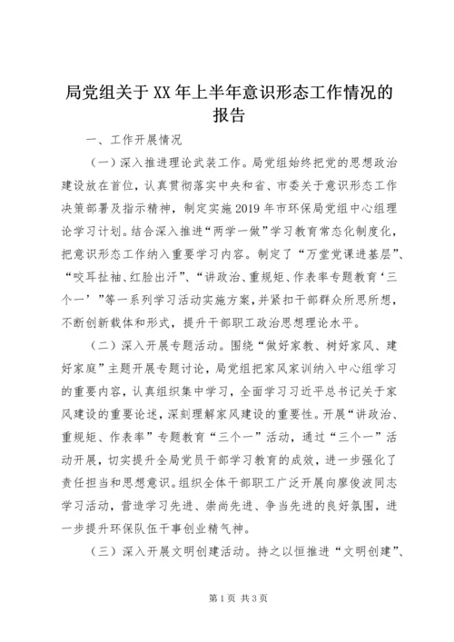 局党组关于XX年上半年意识形态工作情况的报告.docx