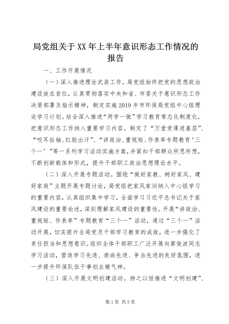 局党组关于XX年上半年意识形态工作情况的报告.docx