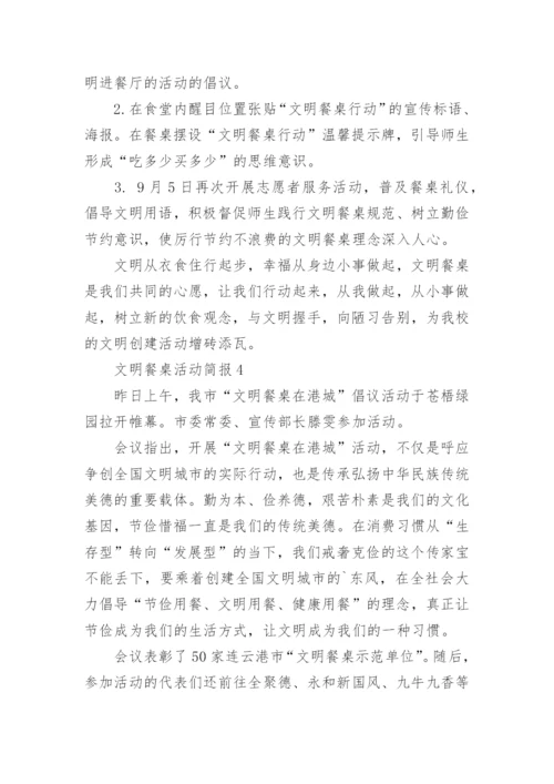 文明餐桌活动简报_1.docx