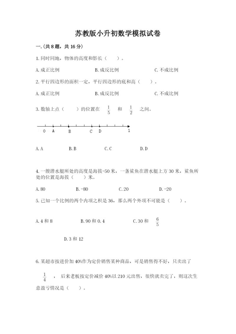 苏教版小升初数学模拟试卷附答案（培优b卷）.docx