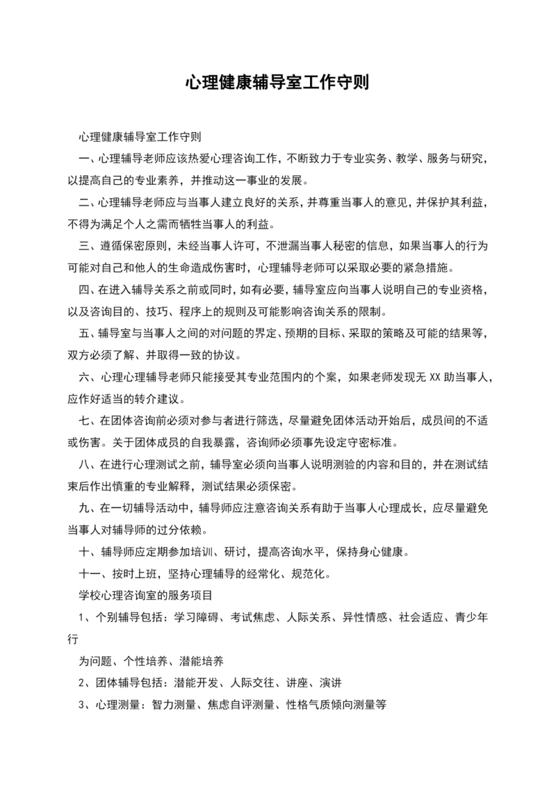 心理健康辅导室工作守则.docx