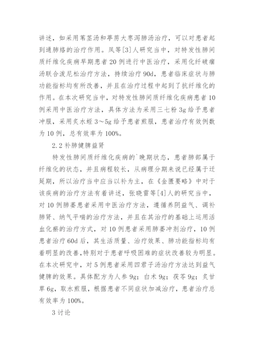 特发性肺间质纤维化的中医研究论文.docx