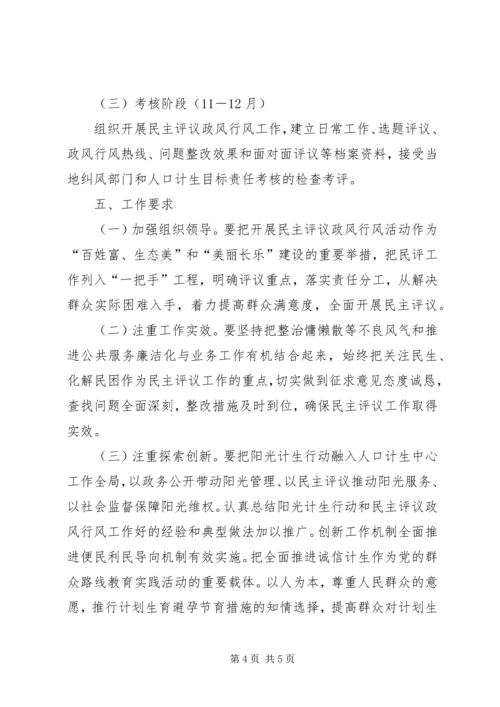 计生局民主评议政风行风工作实施方案.docx