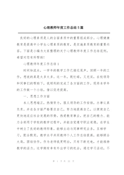 心理教师年度工作总结5篇.docx