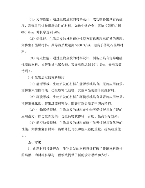 基于生物启发的材料设计与应用