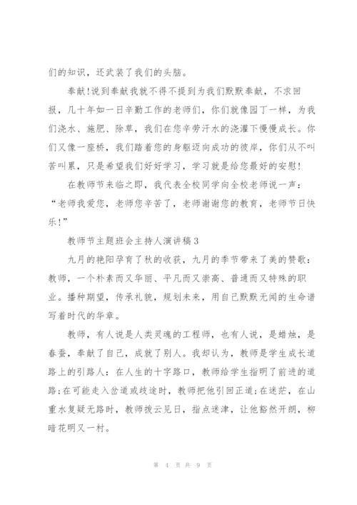 教师节主题班会主持人演讲稿范文5篇.docx