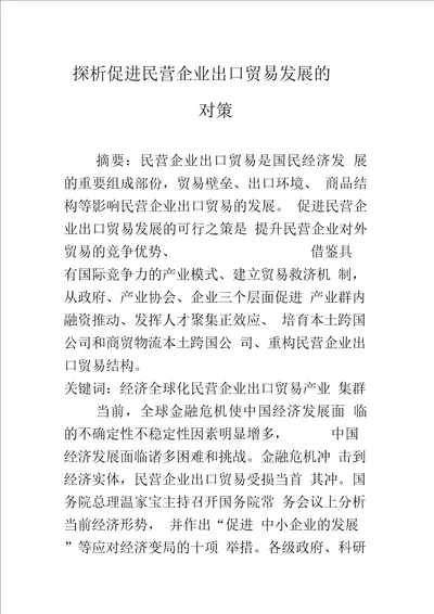 探析促进民营企业出口贸易发展的对策