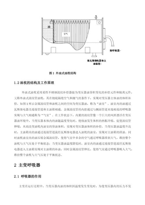 主变呼吸器硅胶更换与重瓦斯保护投退探析.docx