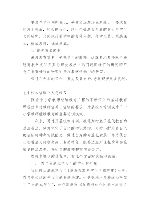 初中校本培训个人总结.docx