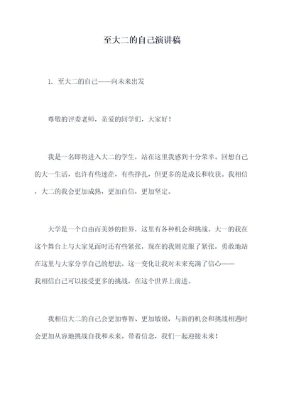 至大二的自己演讲稿