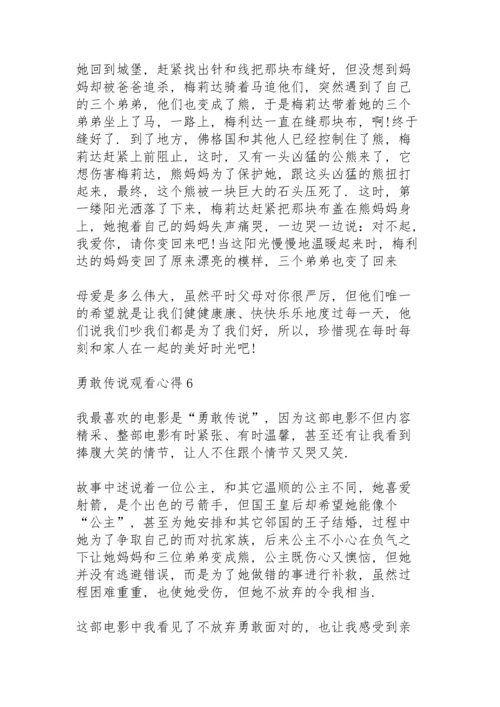 勇敢传说观看心得10篇.docx
