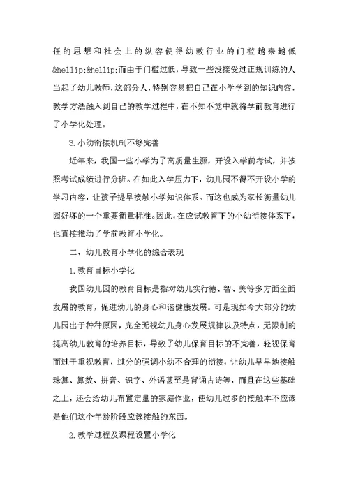 浅谈学前教育小学化问题及解决措施