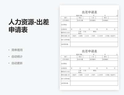 人力资源-出差申请表
