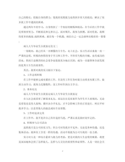 精编之成人大专毕业生自我鉴定范文6篇.docx