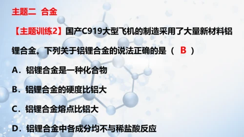 第八单元 金属和金属材料复习与测试(共41张PPT)2023-2024学年九年级化学下册同步优质课件