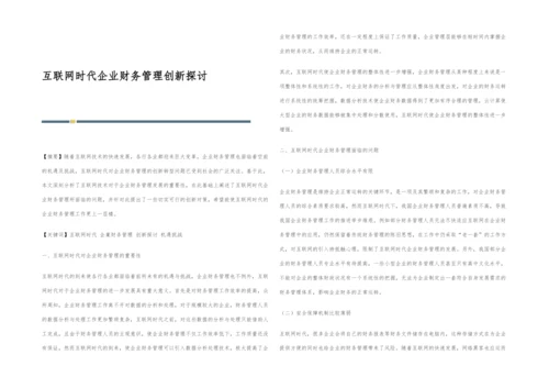 互联网时代企业财务管理创新探讨.docx