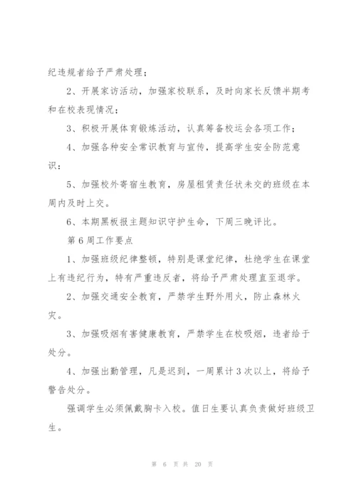 小学班主任周工作计划怎么写.docx