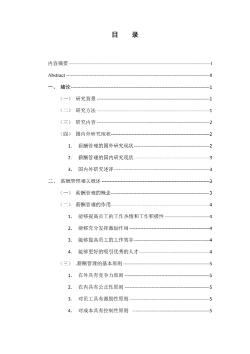 张嘉静工商管理B7班 必胜客薪酬管理存在的问题及对策研究.docx