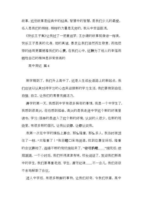 热门高中周记八篇