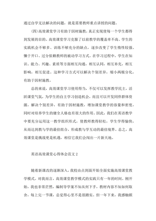 英语高效课堂心得体会范文（一）.docx