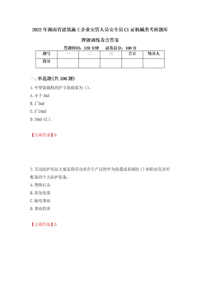 2022年湖南省建筑施工企业安管人员安全员C1证机械类考核题库押题训练卷含答案第74套