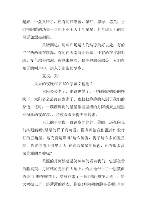 2024年夏天的夜晚作文600字范文精选4篇