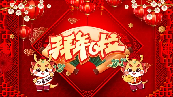 喜庆2024龙年贺卡企业新春祝福ppt拜年贺卡