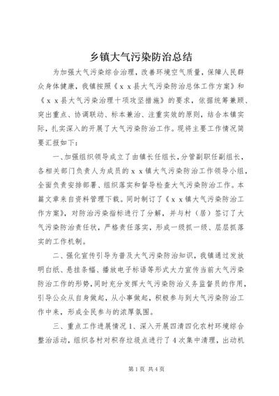 乡镇大气污染防治总结.docx