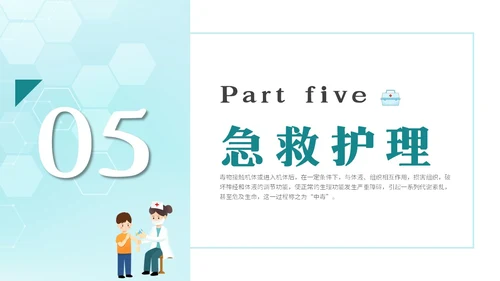 简约风急救中毒知识培训PPT模板护理